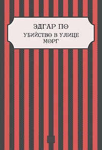 Ubijstvo v ulice Morg: Russian Language
