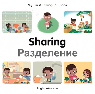 My First Bilingual Book-Sharing (English-Russian)