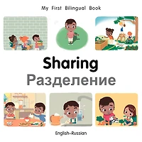 My First Bilingual Book-Sharing (English-Russian)
