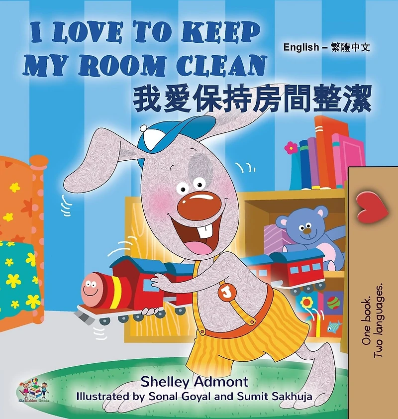 I Love to Keep My Room Clean (English Chinese Traditional Bilingual Edition)
