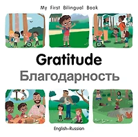 My First Bilingual Book-Gratitude (English-Russian)
