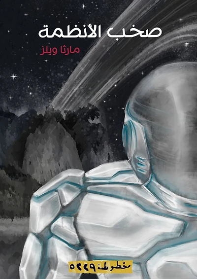 All Systems Red (Arabic Edition)