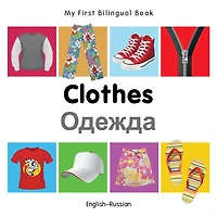 My First Bilingual Book-Clothes (English-Russian)