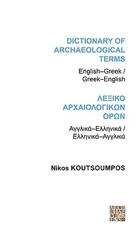 Dictionary of Archaeological Terms: English/Greek - Greek/English