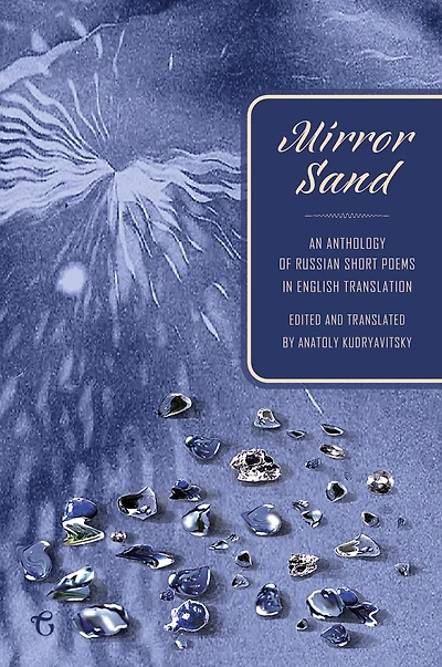 Mirror Sand: An Anthology of Russian Short Poems English Translation (A Bilingual Edition)