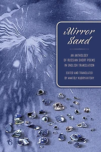 Mirror Sand: An Anthology of Russian Short Poems English Translation (A Bilingual Edition)