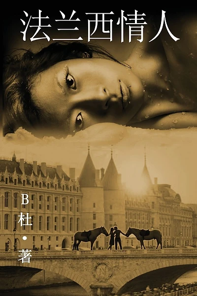 法兰西情人 (简体字版): Love in France ( A novel in simplified Chinese characters )