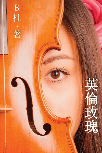 英倫玫瑰(繁體字版): Love in England (A novel in traditional Chinese characters)