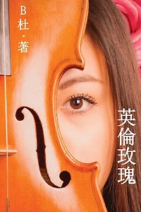 英倫玫瑰（繁體字版）: Love in England (A novel in traditional Chinese characters)