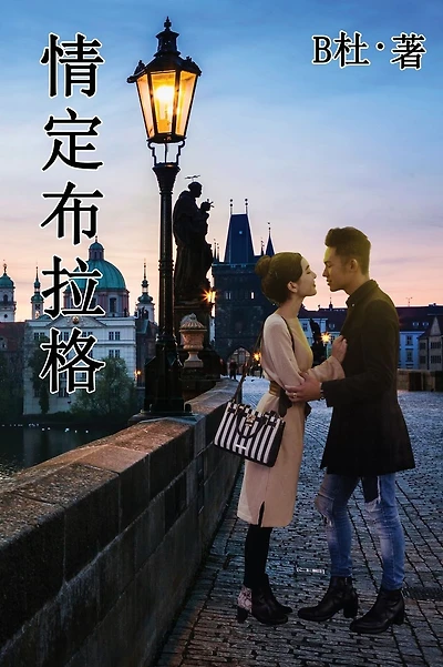 情定布拉格(简体字版): Love in Prague (A novel in simplified Chinese characters)