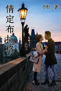 情定布拉格（简体字版）: Love in Prague (A novel in simplified Chinese characters)