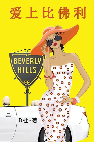 爱上比佛利(简体字版): Love in Beverly Hills (A novel in simplified Chinese characters)