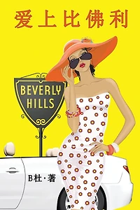 爱上比佛利（简体字版）: Love in Beverly Hills (A novel in simplified Chinese characters)