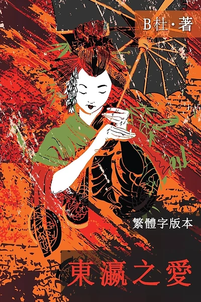 東瀛之愛(繁體字版, Ed 2): Love in Japan (A novel in traditional Chinese characters)