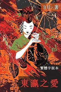 東瀛之愛（繁體字版, Ed 2）: Love in Japan (A novel in traditional Chinese characters)