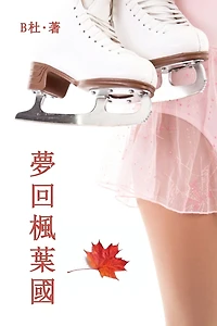 夢回楓葉國（繁體字版）: Love in Canada (A novel in traditional Chinese characters)