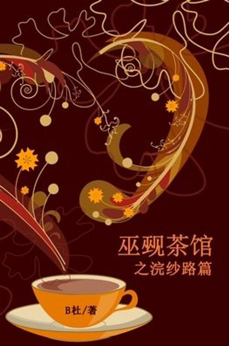 巫觋茶馆之浣纱路篇(简体字版): The Witch & Warlock Teahouse on Huansha Road (Six connected love stories in simplified Chinese characters)