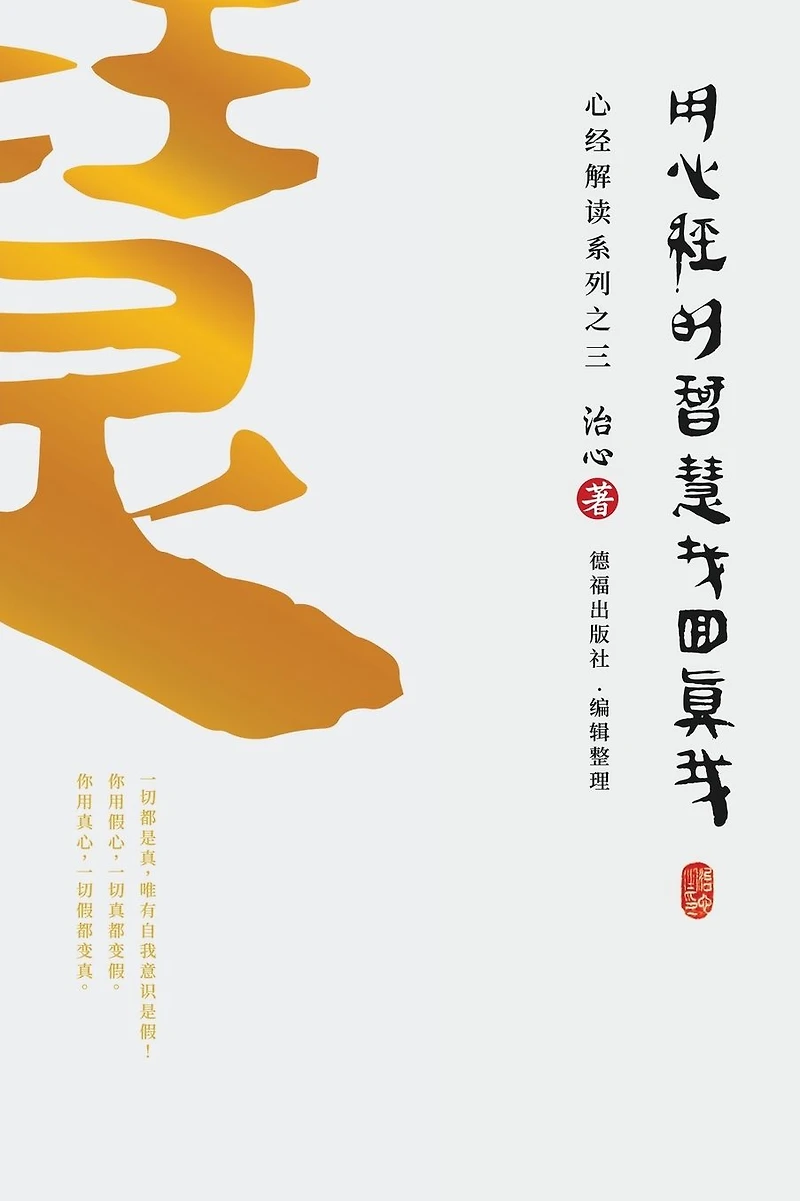 Finding Your True Self with The Wisdom of Heart Sutra: Sutra Interpretation Series Part 3(Traditional Chinese Edition)