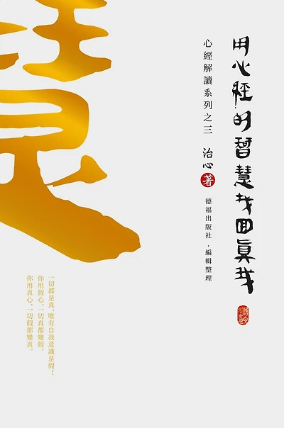 Finding Your True Self with The Wisdom of Heart Sutra: Sutra Interpretation Series Part 3(Traditional Chinese Edition)
