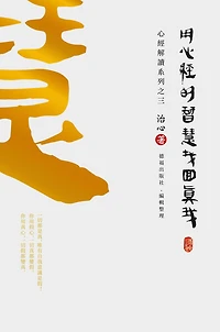 Finding Your True Self with The Wisdom of Heart Sutra: Sutra Interpretation Series Part 3(Traditional Chinese Edition)