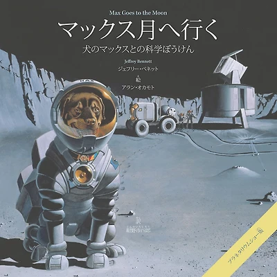 Max Goes to the Moon: A Science Adventure with Dog