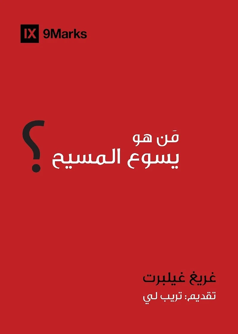 Who Is Jesus? (Arabic)