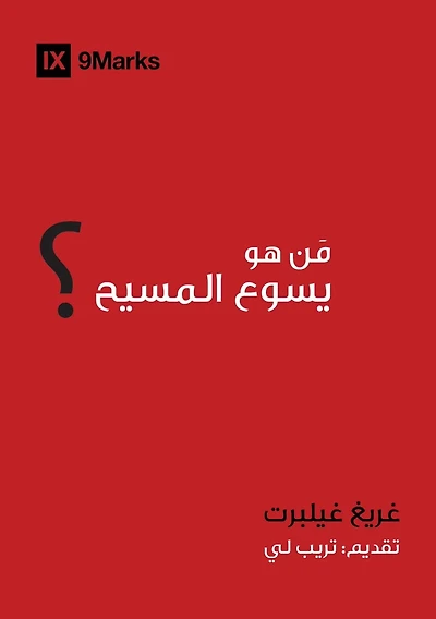 Who Is Jesus? (Arabic)