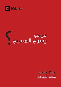Who Is Jesus? (Arabic)