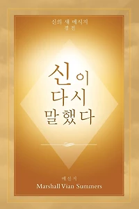 신이 다시 말했다 (God Has Spoken Again - Korean Edition)