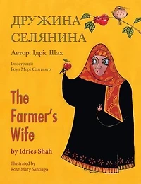 The Farmer's Wife / Дружина селянина: English-Ukrainian Edition / Двомовне англо-у