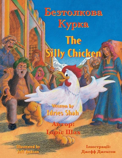 The Silly Chicken / Безтолкова Курка: English-Ukrainian Edition / Двомовне англо-у