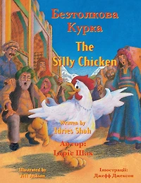 The Silly Chicken / Безтолкова Курка: English-Ukrainian Edition / Двомовне англо-у