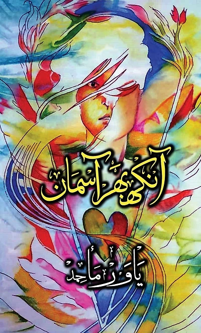 Aankh Bhar Aasman (Urdu - US Edition): Poetry Collection by Yawar Maajed