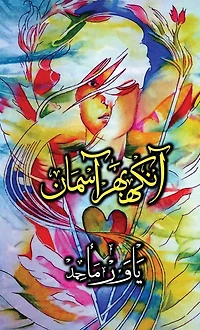Aankh Bhar Aasman (Urdu - US Edition): Poetry Collection by Yawar Maajed