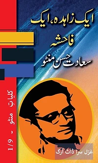 Ek Zahida, Fahisha: Kulliyat e Manto 1/9