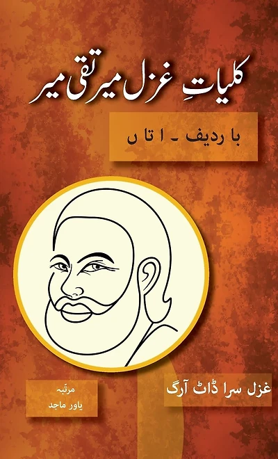 Kulliyat e Ghazal Mir Taqi Ba Radeef: Alif ta Noon
