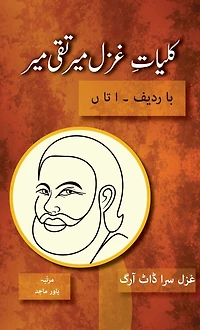 Kulliyat e Ghazal Mir Taqi Ba Radeef: Alif ta Noon