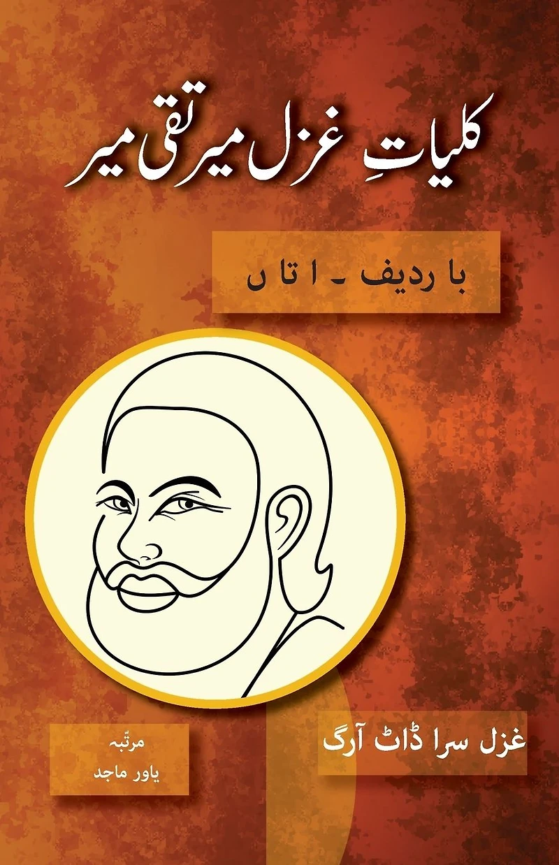 Kulliyat e Ghazal Mir Taqi Ba Radeef: Alif ta Noon
