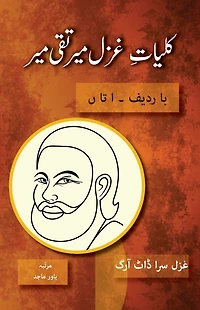 Kulliyat e Ghazal Mir Taqi Ba Radeef: Alif ta Noon