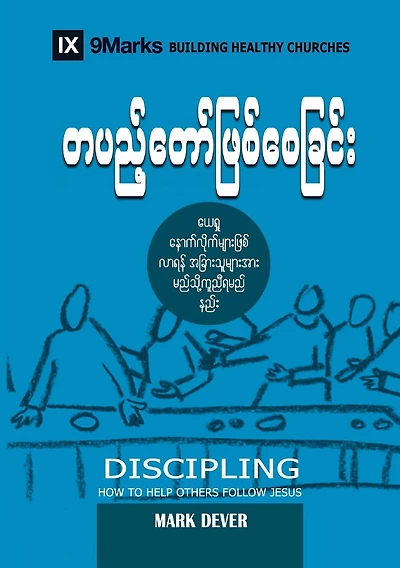Discipling (Burmese): How to Help Others Follow Jesus