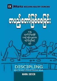 Discipling (Burmese): How to Help Others Follow Jesus