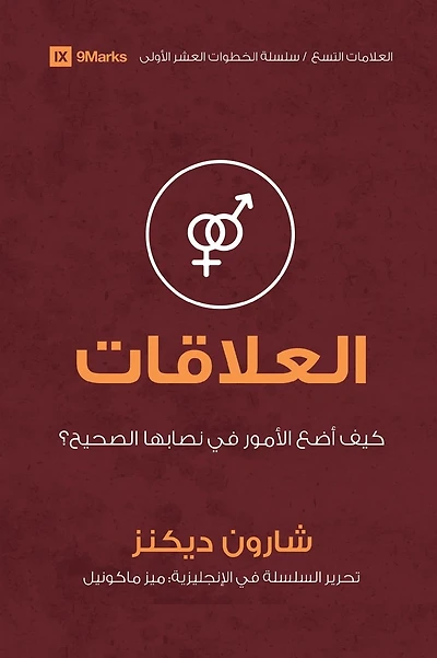Relationships (Arabic): How Do I Make Things Right?