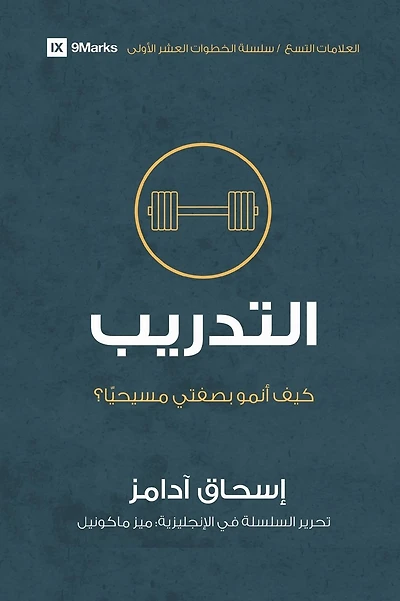 Training (Arabic): How Do I Grow as a Christian?