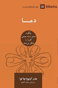 Prayer (Farsi): How Praying Together Shapes the Church