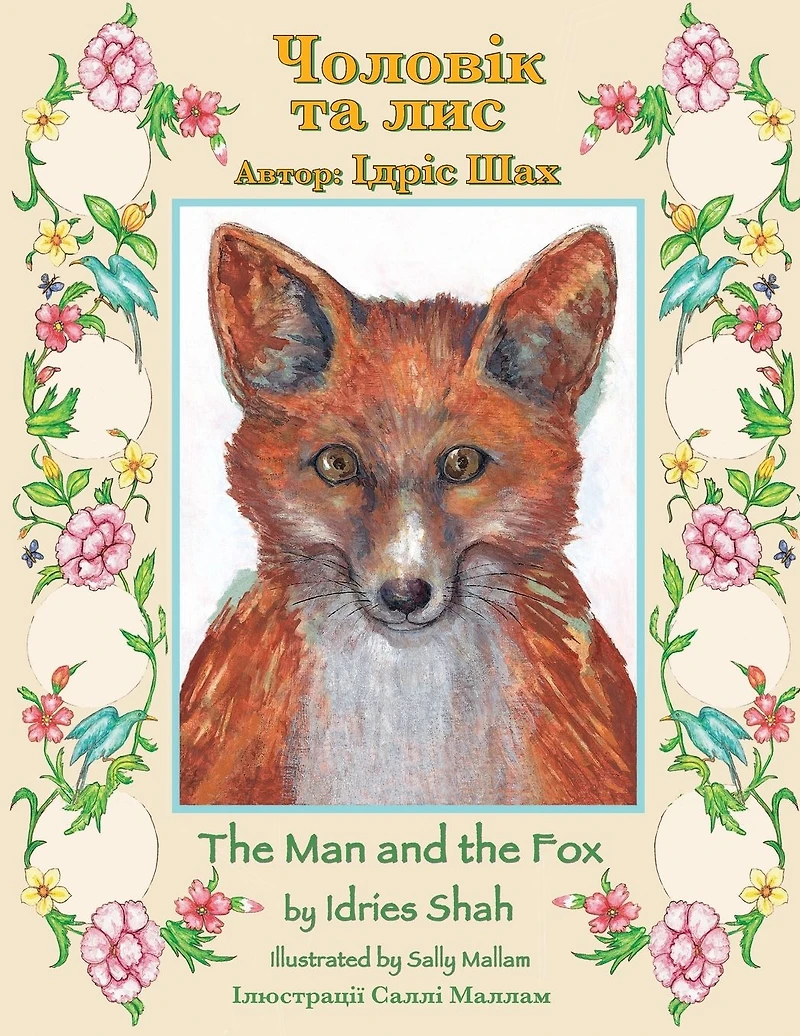 The Man and the Fox / Чоловік та лис: Bilingual English-Ukrainian Edition / Двомовне англо-ук