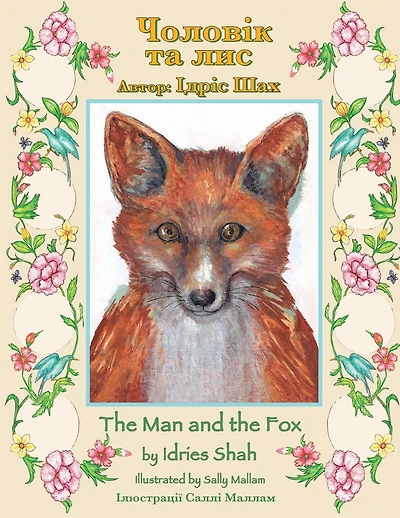 The Man and the Fox / Чоловік та лис: Bilingual English-Ukrainian Edition / Двомовне англо-ук
