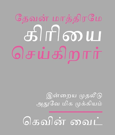 Only God Works: (Tamil) Investing Now What Matters Then