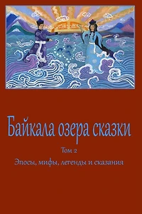 Bajkala ozera skazki. Tom 2. Jeposy, mify, legendy i skazanija