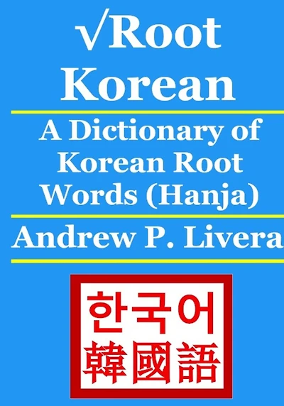 √Root Korean: A Dictionary of Korean Root Words (Hanja)