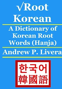 √Root Korean: A Dictionary of Korean Root Words (Hanja)